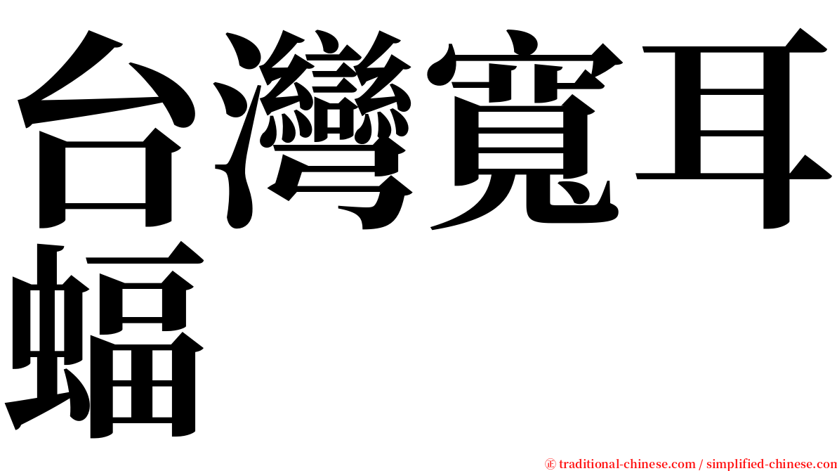 台灣寬耳蝠 serif font