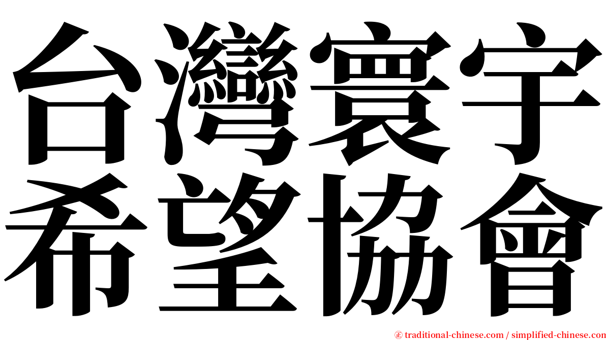 台灣寰宇希望協會 serif font