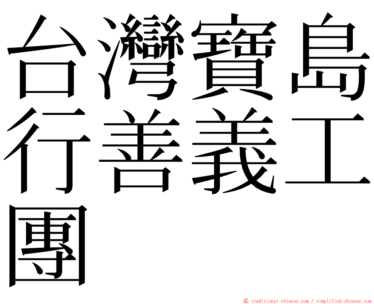 台灣寶島行善義工團 ming font