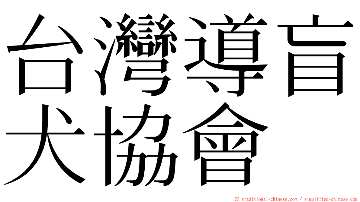 台灣導盲犬協會 ming font