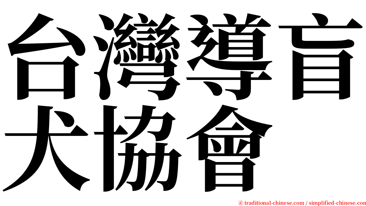 台灣導盲犬協會 serif font