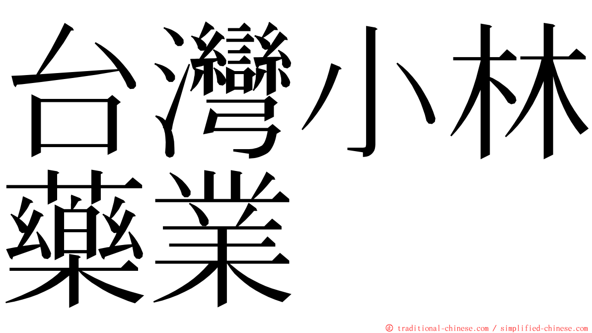 台灣小林藥業 ming font