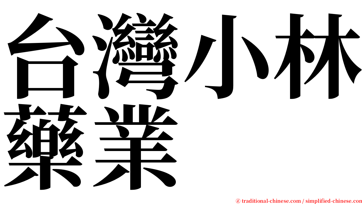台灣小林藥業 serif font