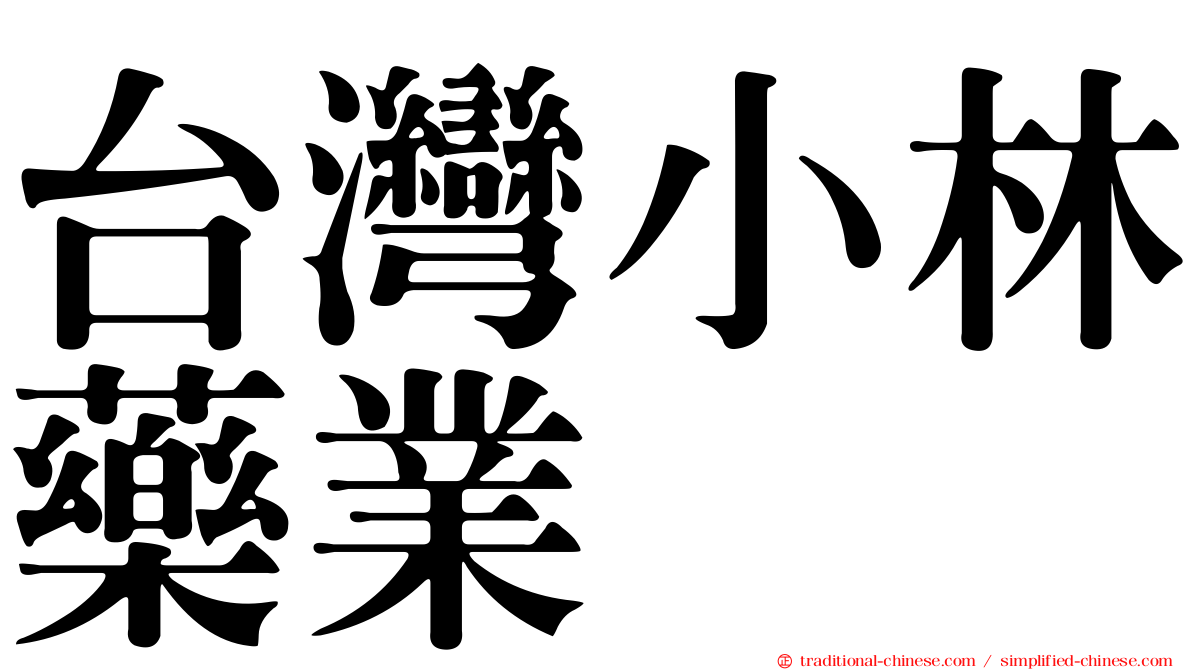 台灣小林藥業