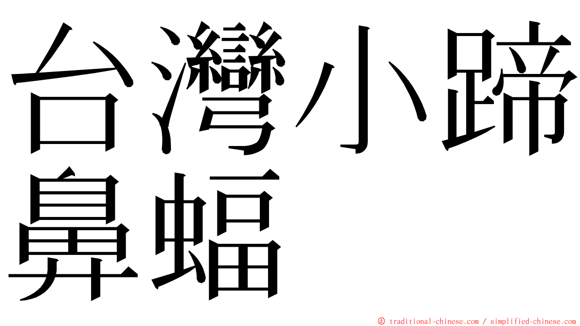 台灣小蹄鼻蝠 ming font