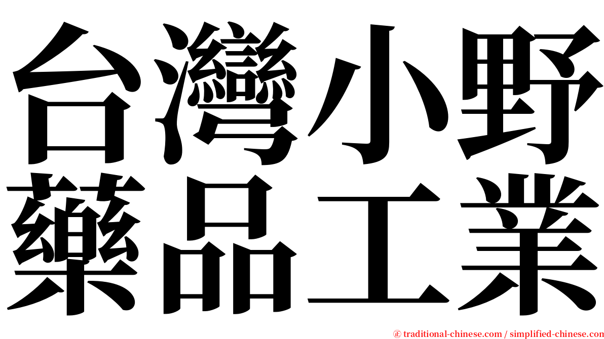 台灣小野藥品工業 serif font