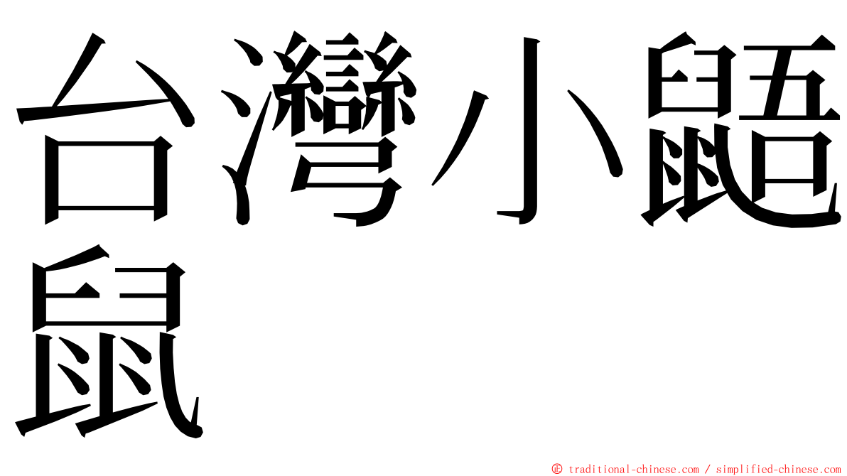 台灣小鼯鼠 ming font