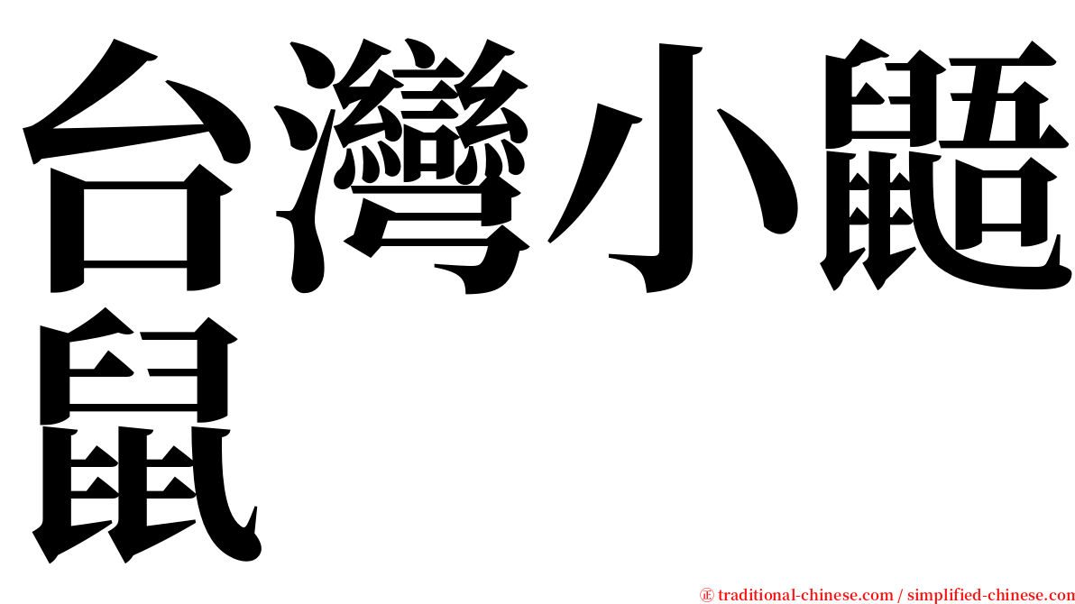 台灣小鼯鼠 serif font