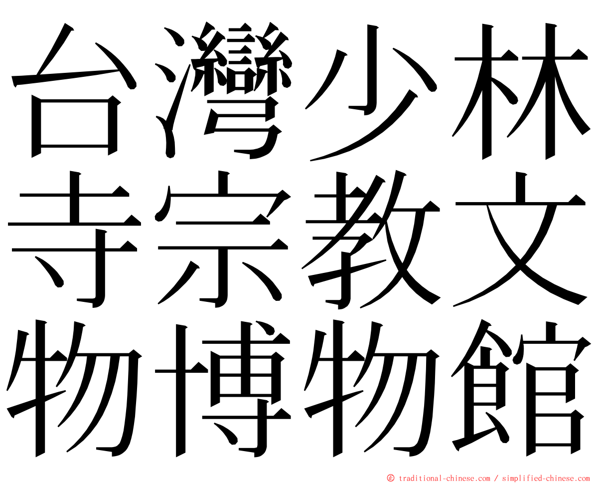 台灣少林寺宗教文物博物館 ming font