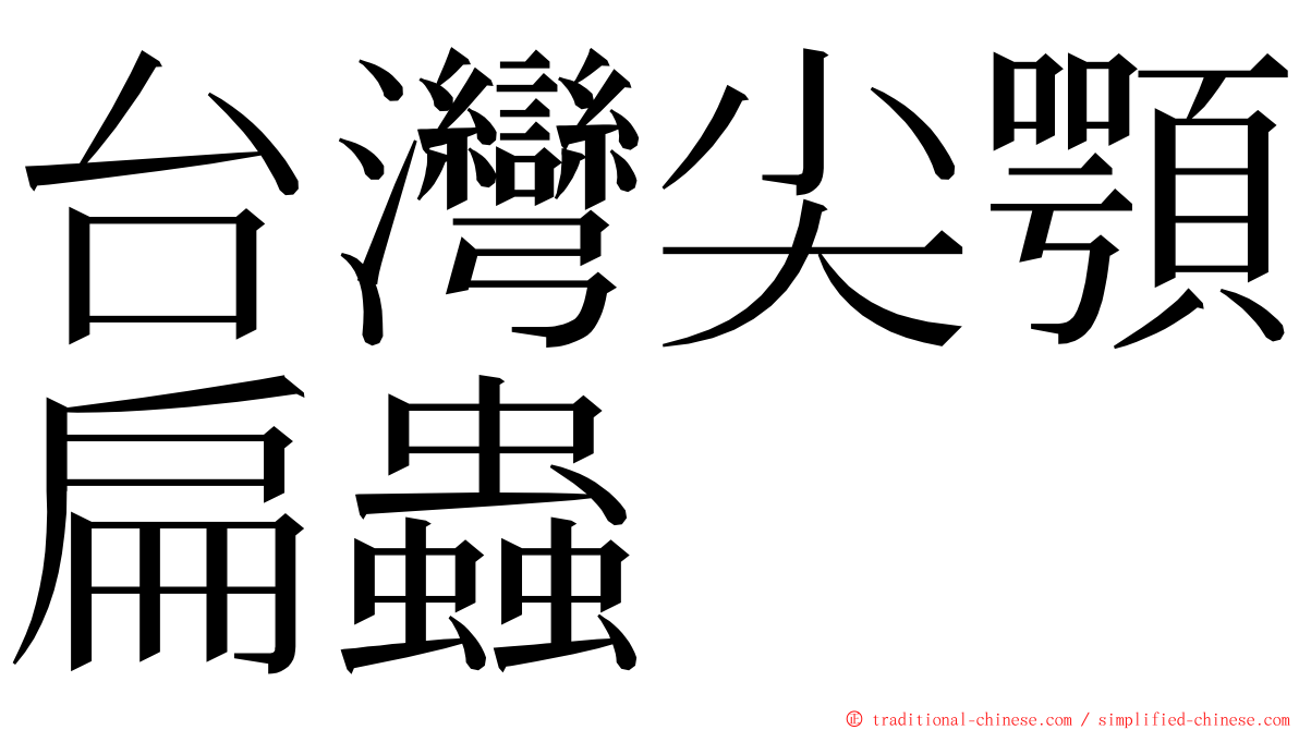 台灣尖顎扁蟲 ming font