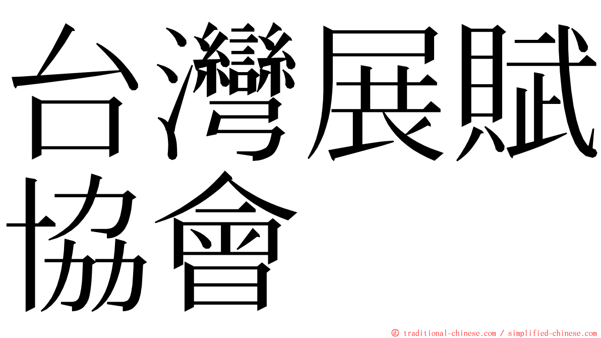 台灣展賦協會 ming font