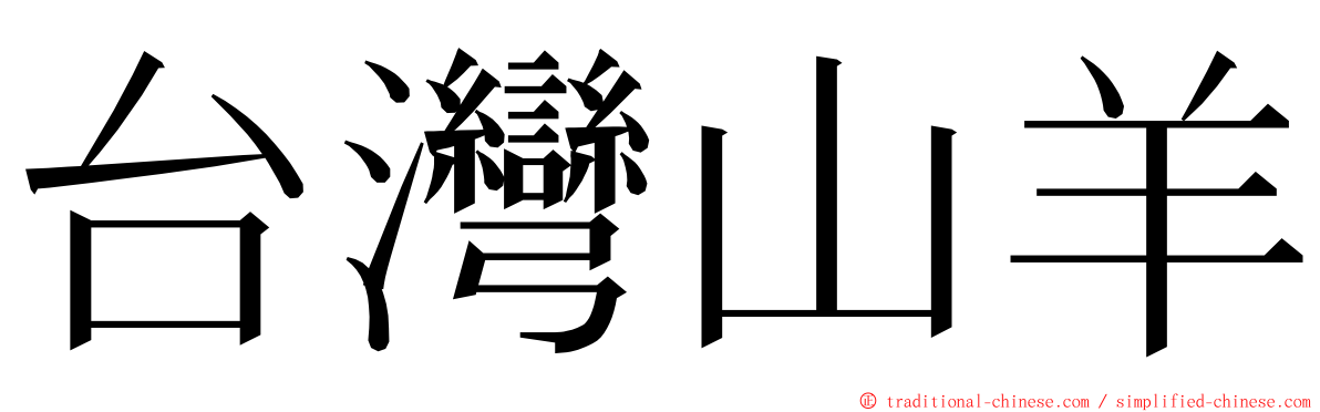台灣山羊 ming font