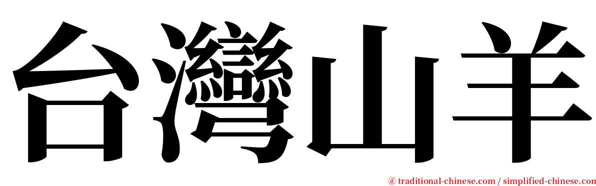台灣山羊 serif font