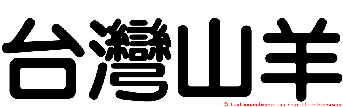 台灣山羊