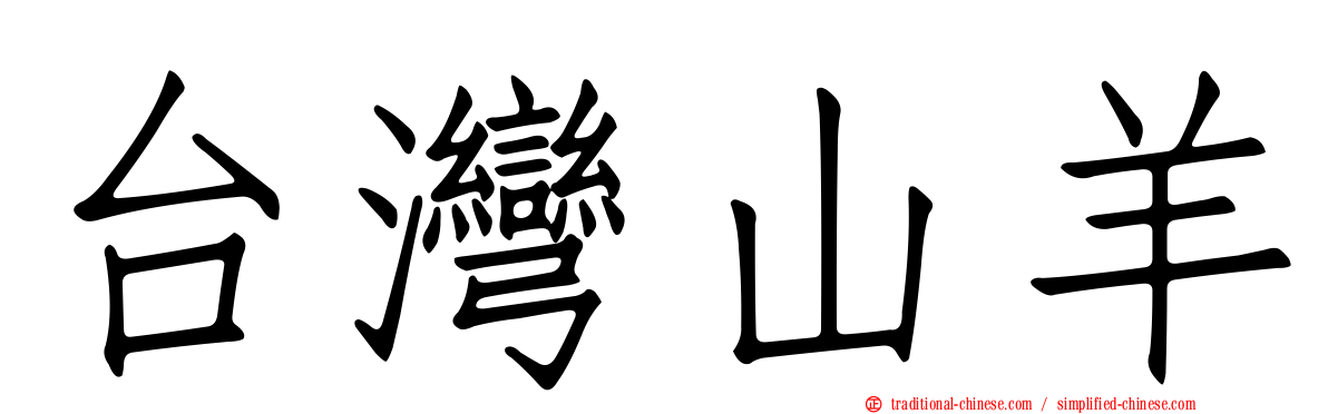 台灣山羊