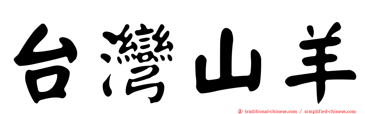 台灣山羊