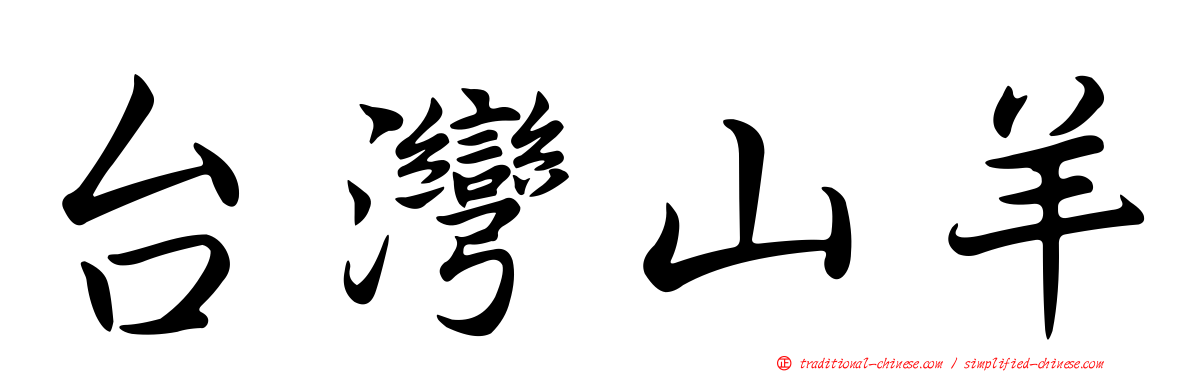 台灣山羊