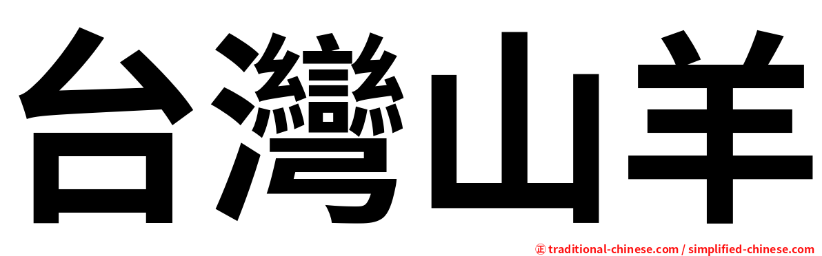 台灣山羊