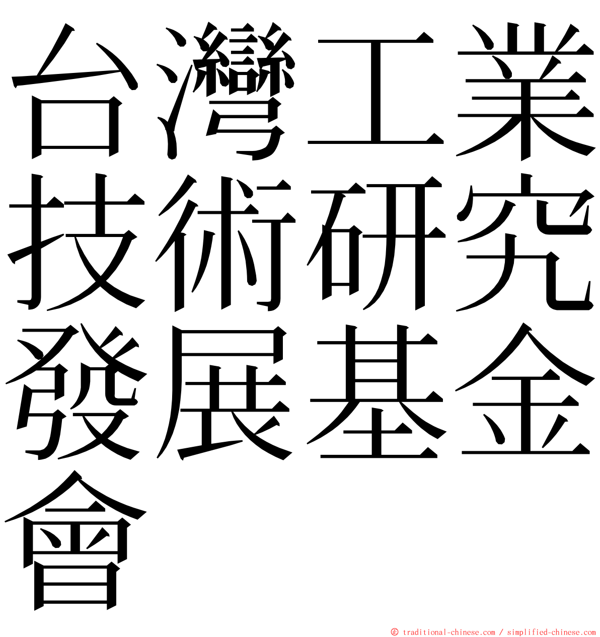 台灣工業技術研究發展基金會 ming font