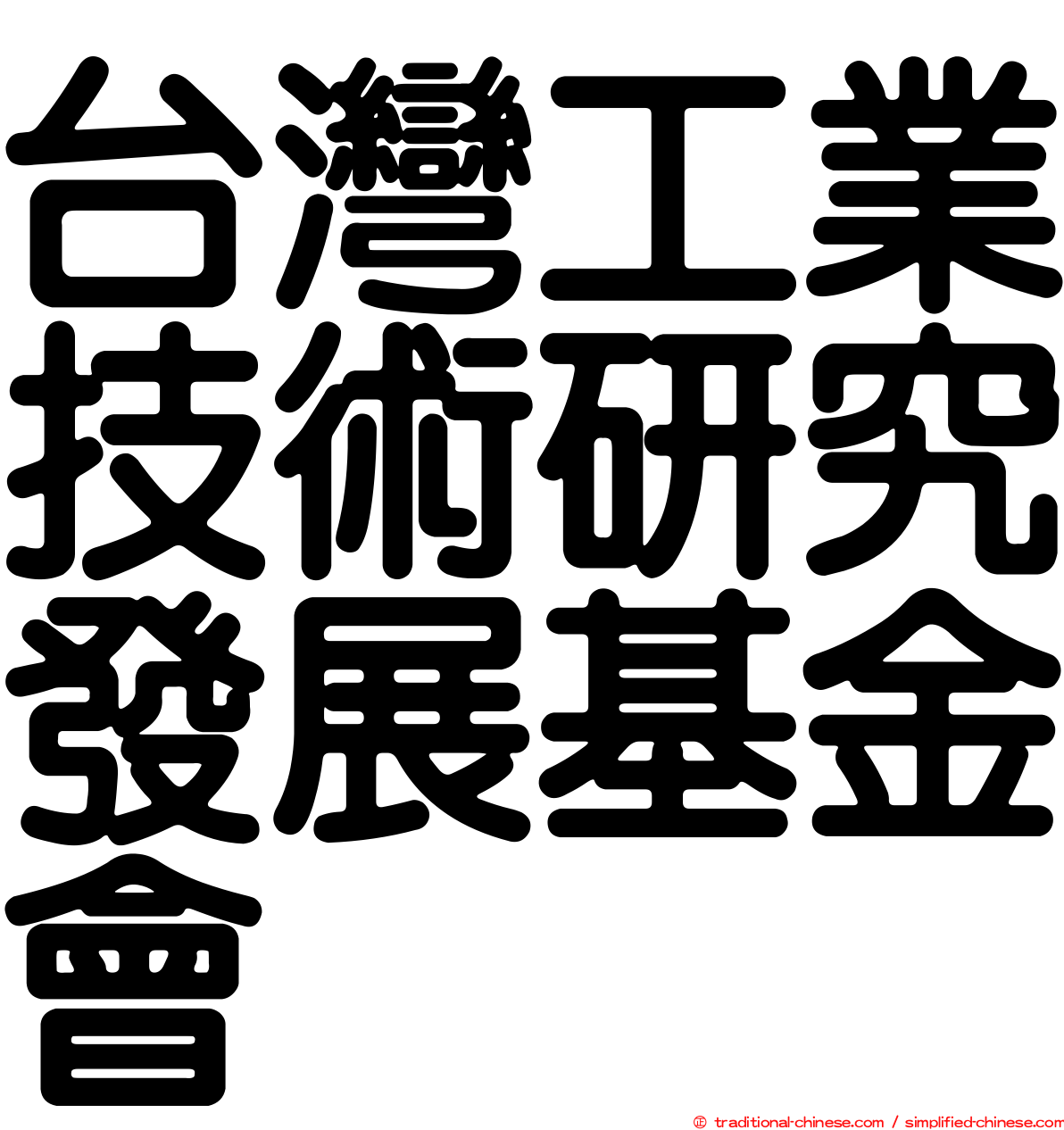 台灣工業技術研究發展基金會