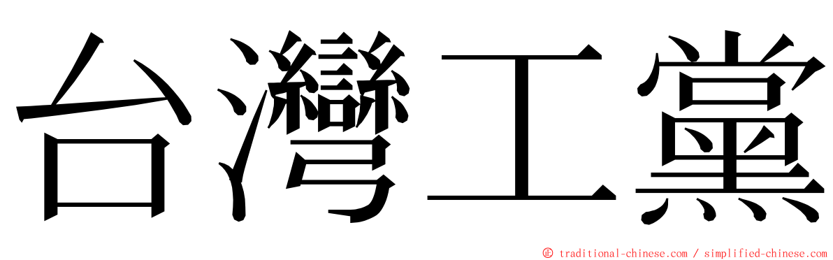 台灣工黨 ming font