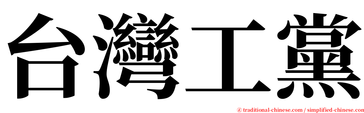 台灣工黨 serif font