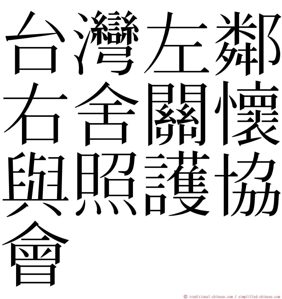 台灣左鄰右舍關懷與照護協會 ming font