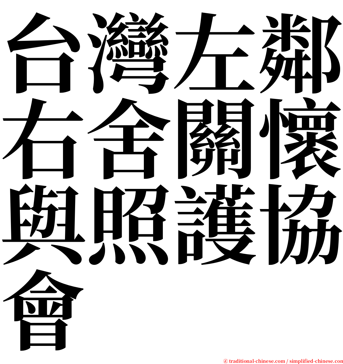 台灣左鄰右舍關懷與照護協會 serif font