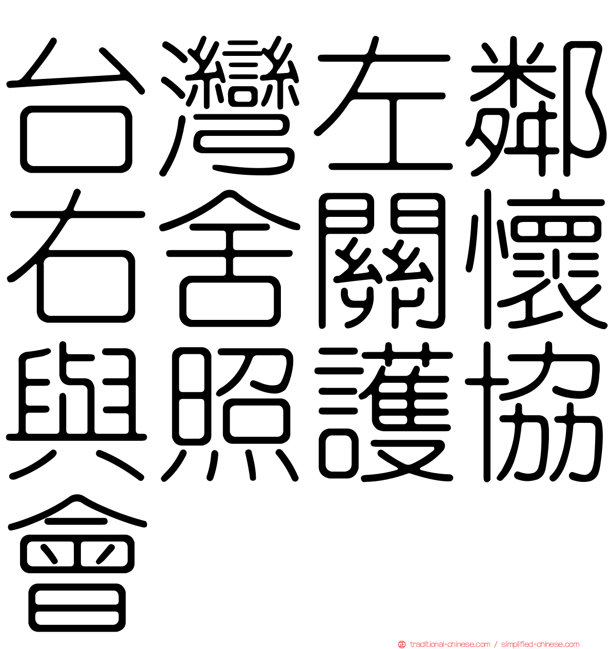 台灣左鄰右舍關懷與照護協會