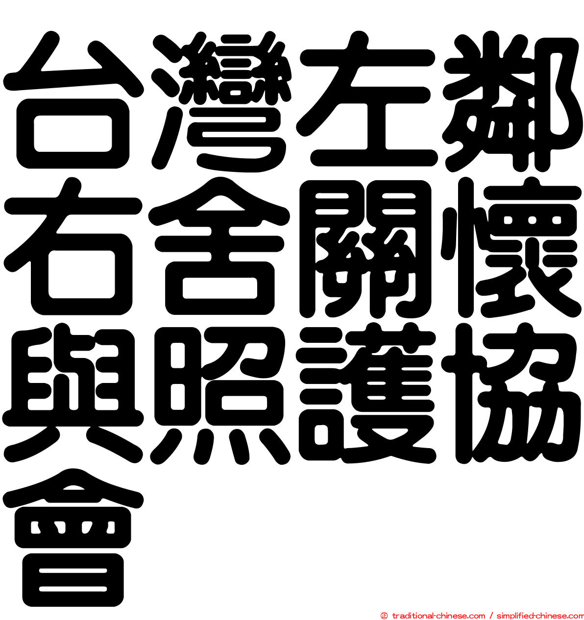 台灣左鄰右舍關懷與照護協會