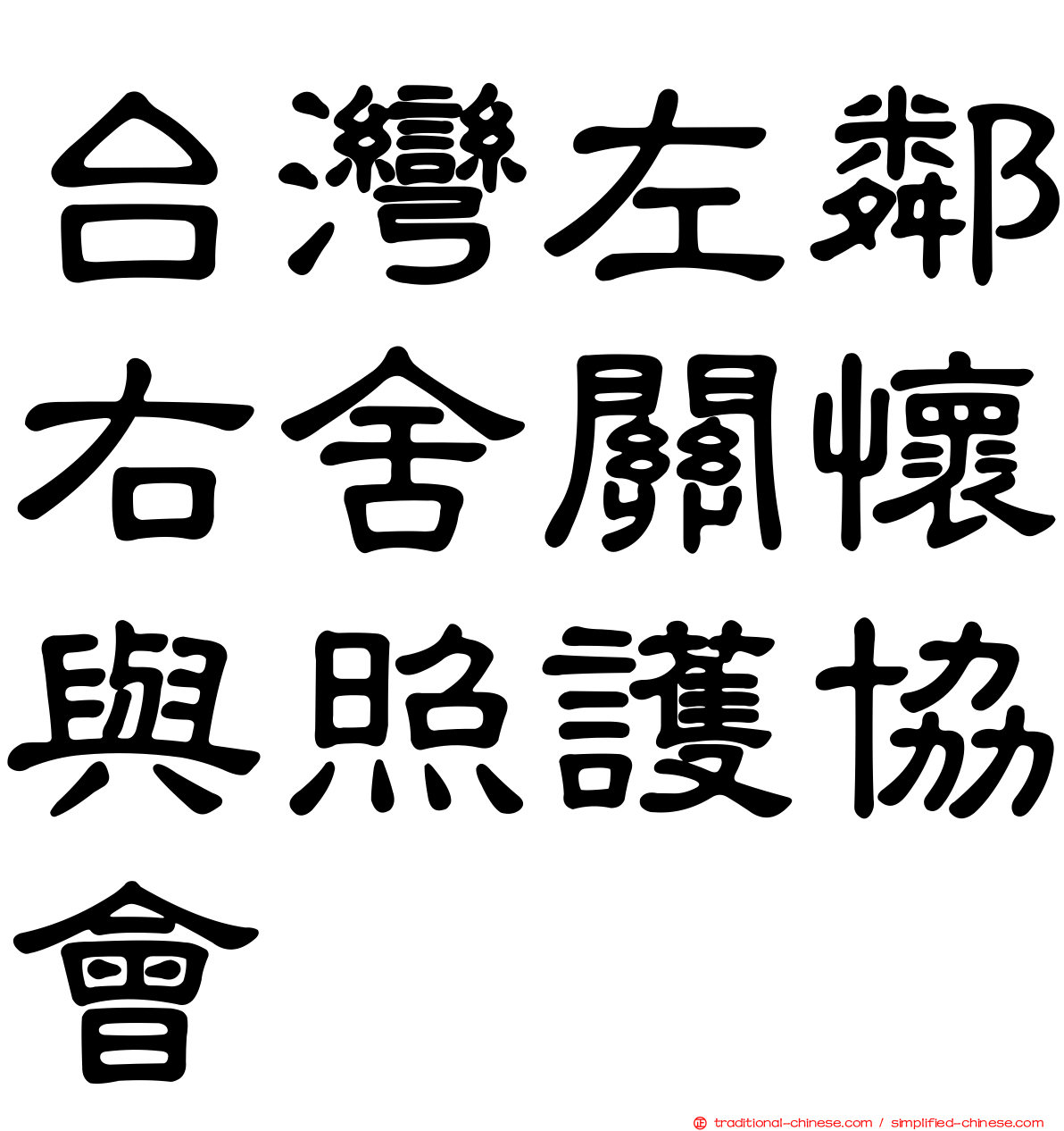 台灣左鄰右舍關懷與照護協會