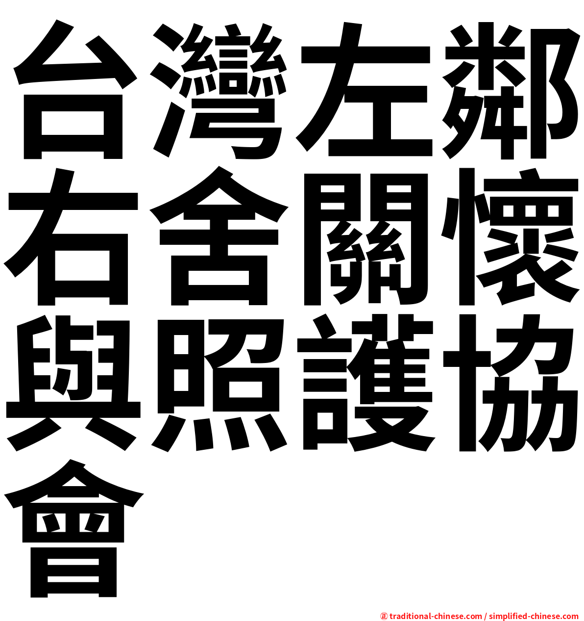 台灣左鄰右舍關懷與照護協會