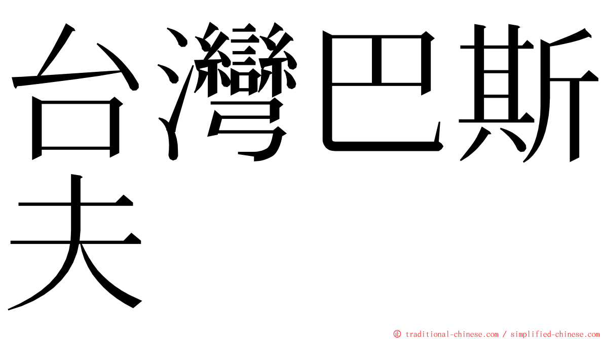 台灣巴斯夫 ming font