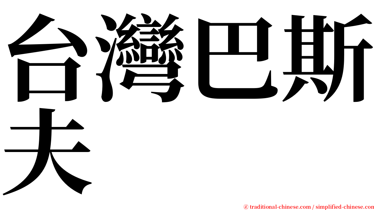 台灣巴斯夫 serif font