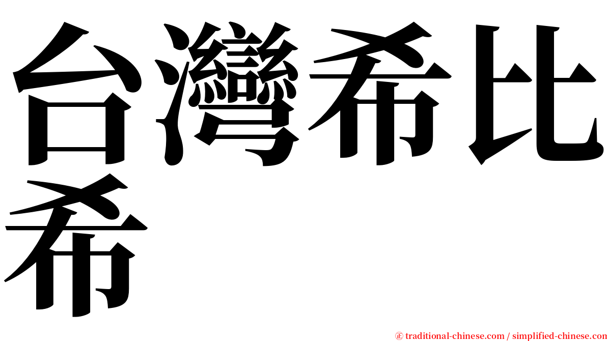 台灣希比希 serif font