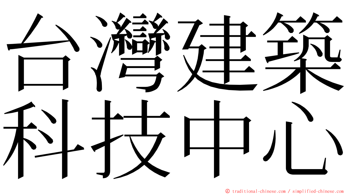 台灣建築科技中心 ming font