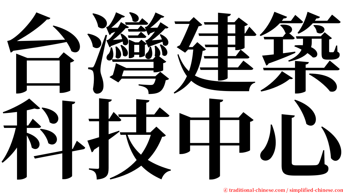 台灣建築科技中心 serif font