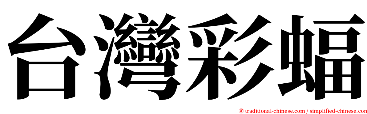 台灣彩蝠 serif font