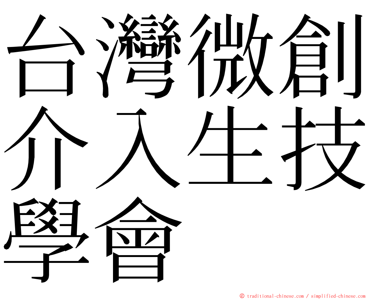 台灣微創介入生技學會 ming font