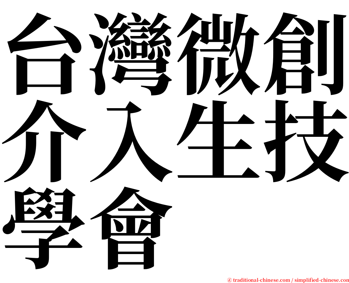 台灣微創介入生技學會 serif font