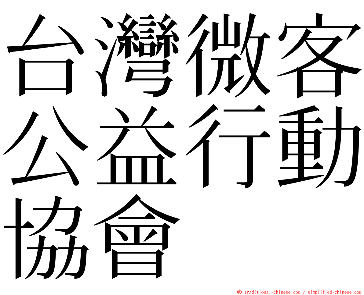 台灣微客公益行動協會 ming font