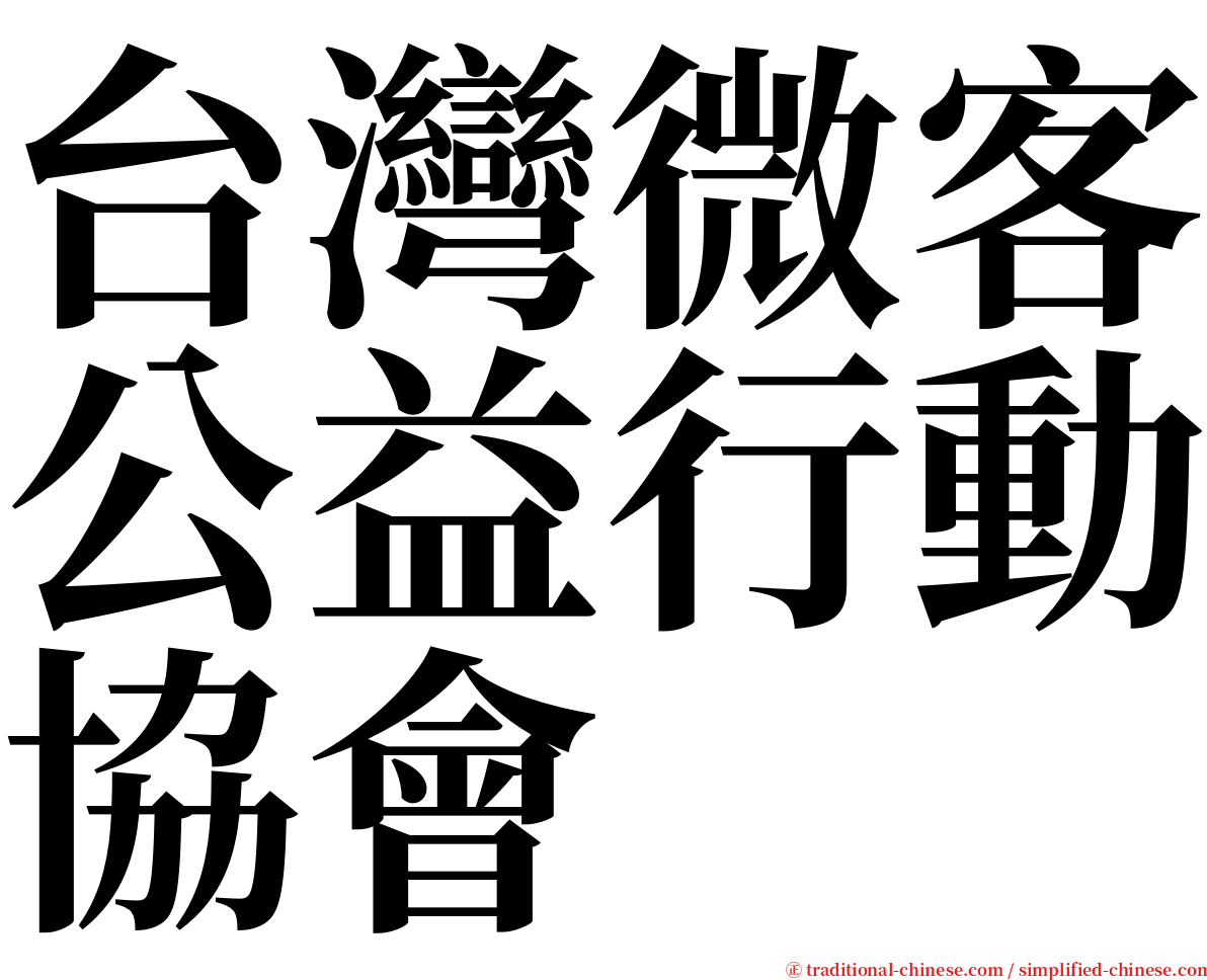 台灣微客公益行動協會 serif font