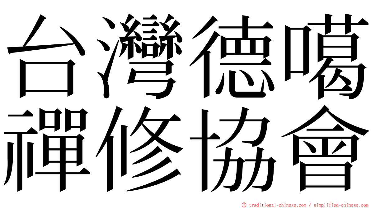 台灣德噶禪修協會 ming font