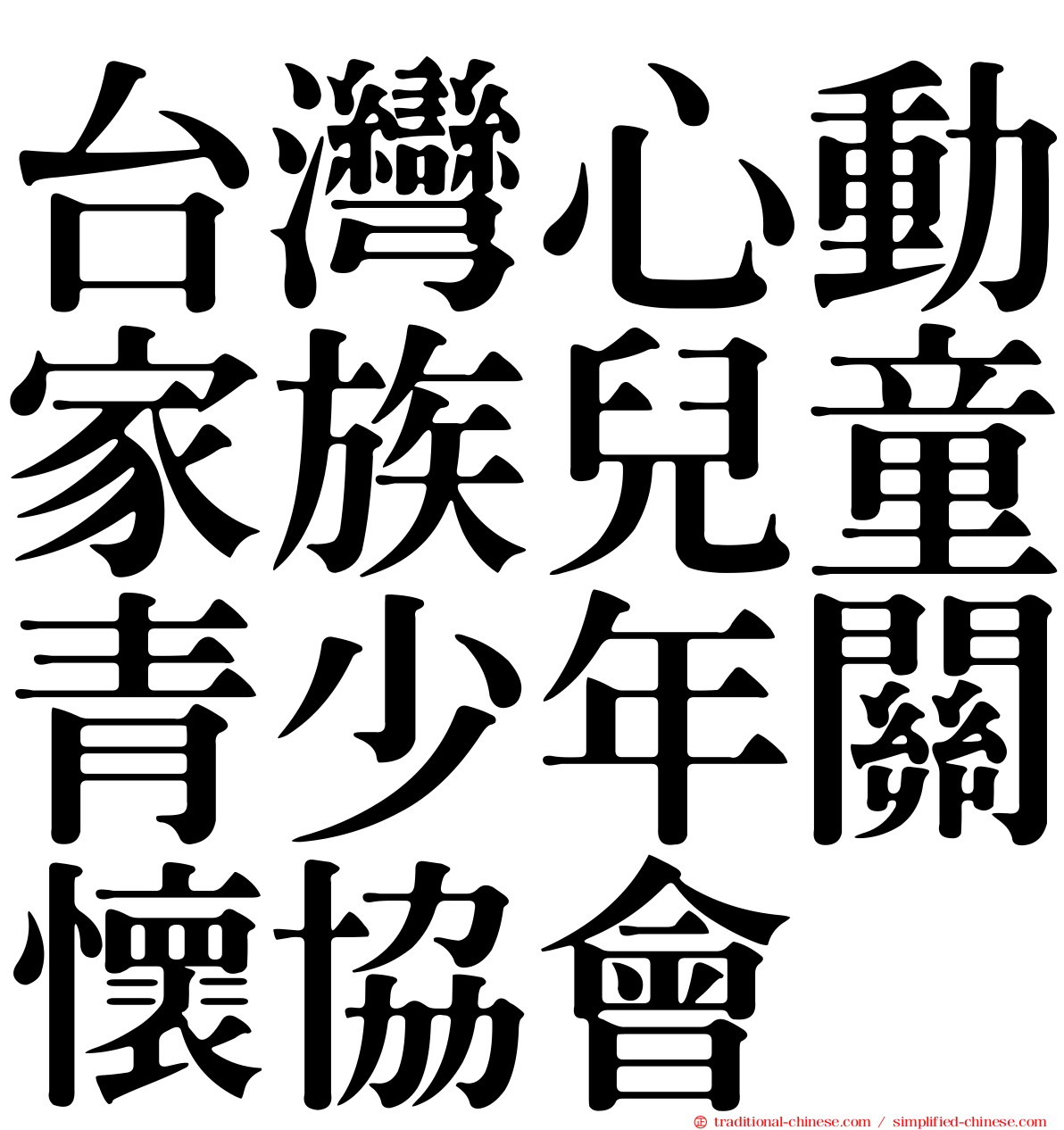 台灣心動家族兒童青少年關懷協會