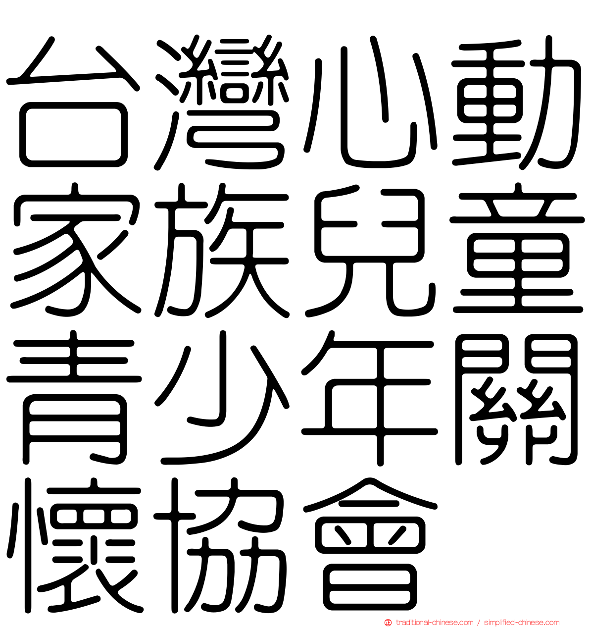 台灣心動家族兒童青少年關懷協會