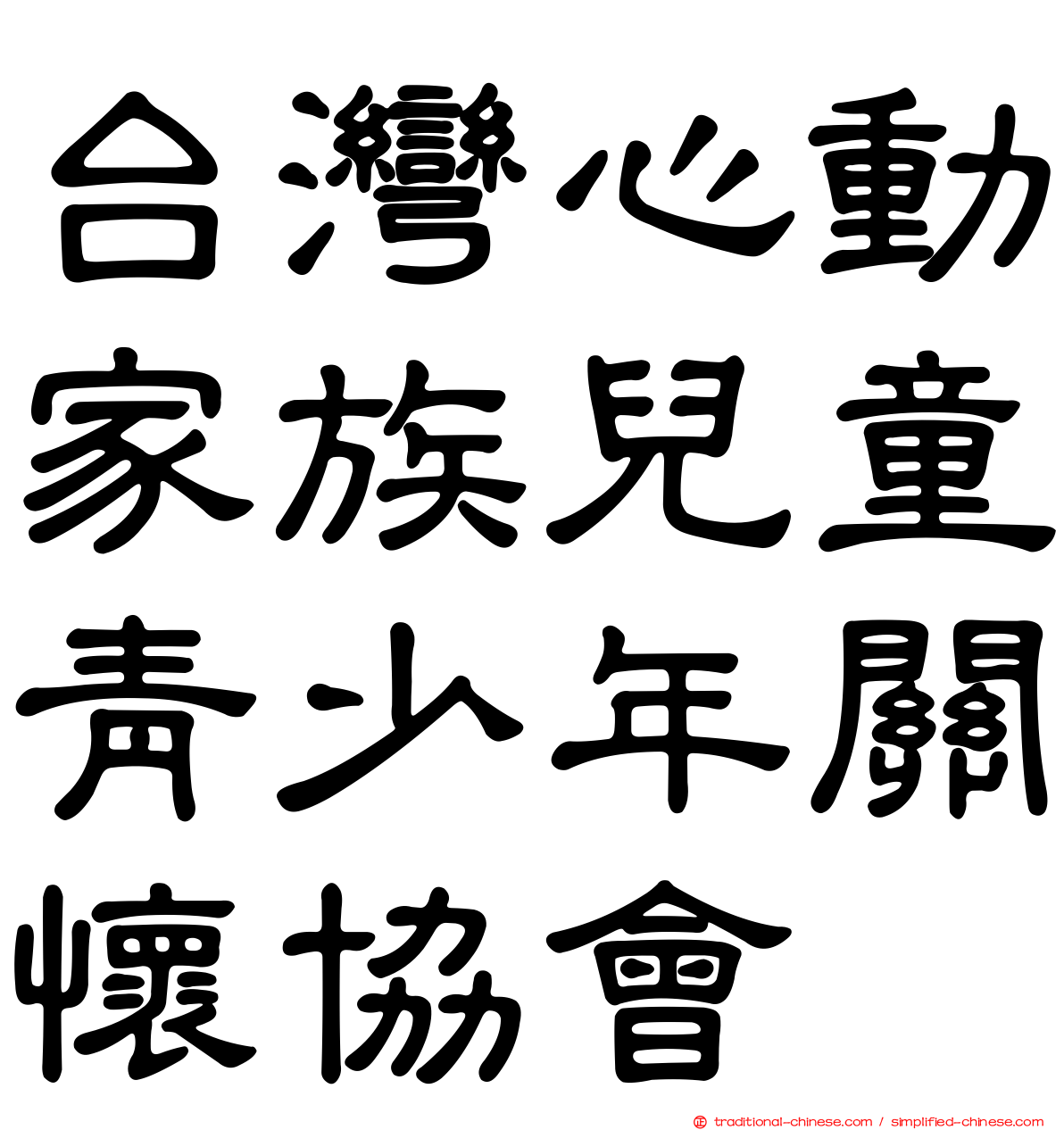 台灣心動家族兒童青少年關懷協會