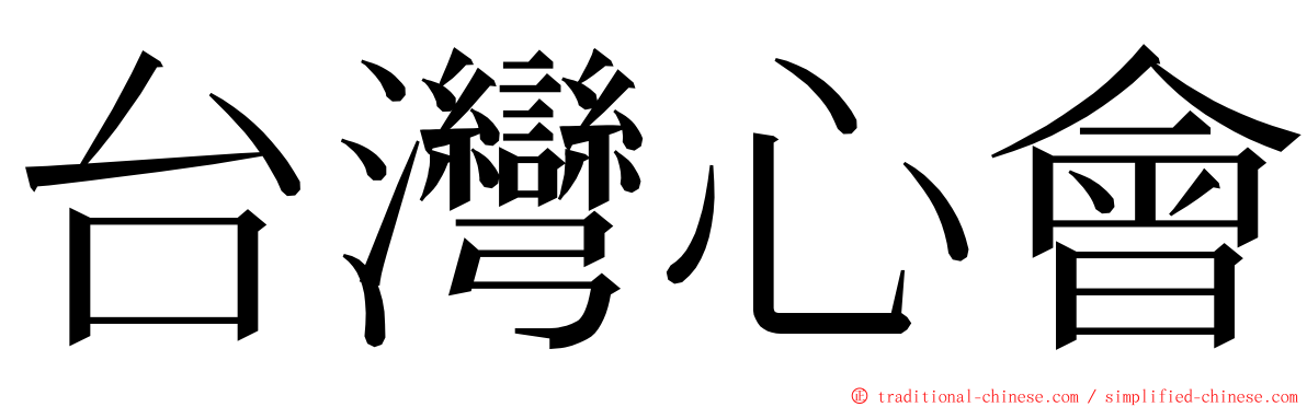 台灣心會 ming font