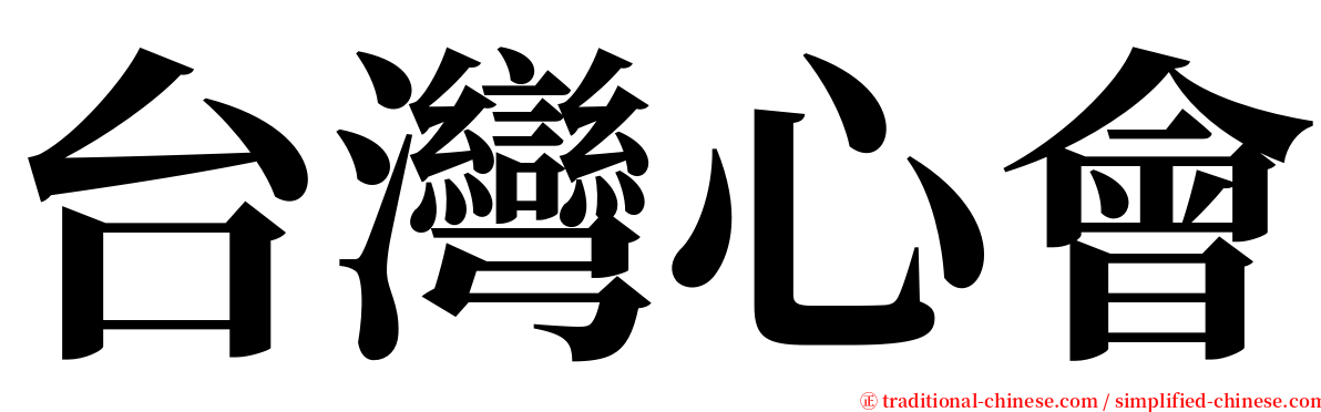 台灣心會 serif font