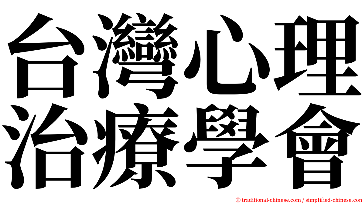 台灣心理治療學會 serif font