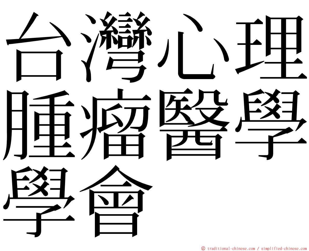 台灣心理腫瘤醫學學會 ming font